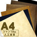 【A4サイズ 】人工皮革 レザー 日本製 無地 約1.0mm厚 シャン