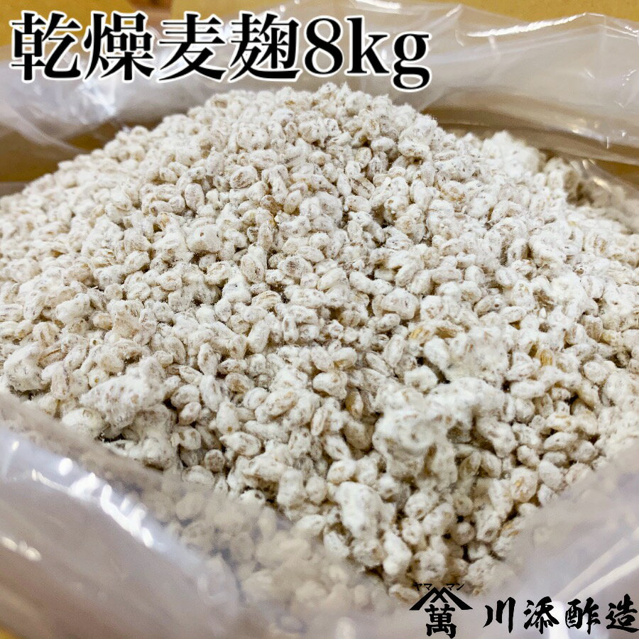 乾燥麦麹　業務用8kg ( 生麦麹換算約10.66kg分）長崎・佐賀県産 七分搗き胚芽大麦使用