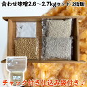 味噌作りセット 合わせ味噌2.6〜2.7kg 仕込み袋付き 2倍麹甘口
