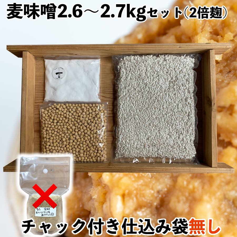 味噌作りセット 麦味噌2.6〜2.7kg　2倍麹甘口　(仕込み袋無し)