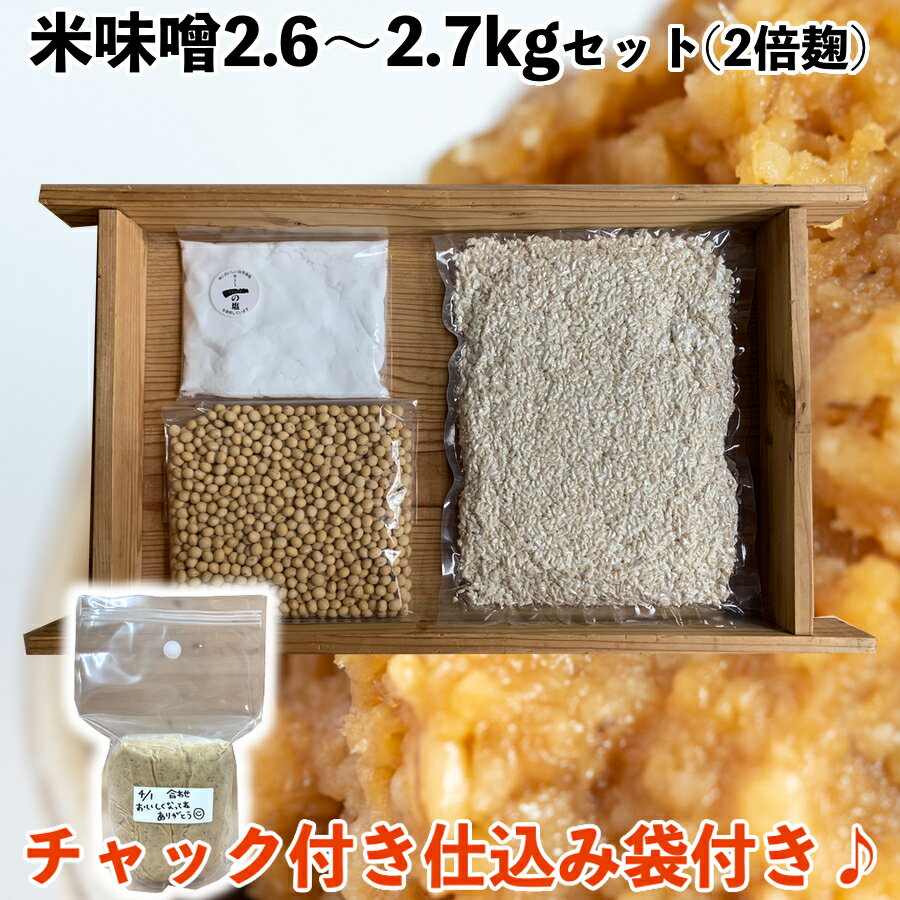 味噌作りセット 米味噌2.6〜2.7kg　2倍麹甘口　(仕込み袋付き) 1