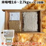 味噌作りセット 米味噌2.6〜2.7kg　2倍麹甘口　(仕込み袋付き)