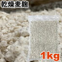 乾燥 麦麹 1000g ( 生麹 換算 約1330g分) 長崎・佐賀県産の 七分搗き 大麦 使用 麹菌 味噌 作り 麹 発酵器 で 簡単 もろみ 醤油麹 こうじ 酵素 糀 麦味噌 合わせ味噌 などに