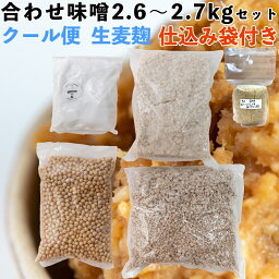 味噌作りセット 合わせ味噌2.6〜2.7kg 仕込み袋付き　2倍麹甘口　(クール便・仕込み袋付き)