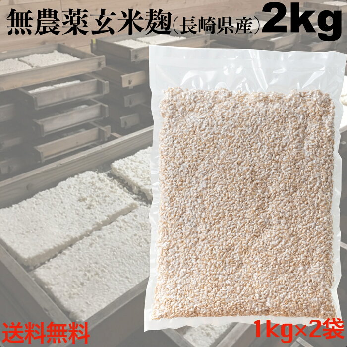 無農薬玄米麹（乾燥）2kg (1kg×2袋) 長崎県大村市産 【送料無料】 検索用(甘酒 味噌 こうじ水 有機玄米麹 塩麹) レターパックプラス 代引き不可 配達日時指定不可