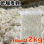乾燥麦麹 2kg(1kg×2袋) (生麦麹換算約2660g分)【送料無料】 長崎・佐賀県産 七分搗き胚芽大麦使用 検索用( 乾燥麹 甘酒 味噌 味噌麹 塩麹 麦麹 ) レターパックプラス