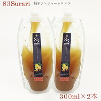 【ク】飲むお酢83surari柚子ジンジャーシロップ300ml×2本(600ml)クロモジ玄米酢入り送料無料