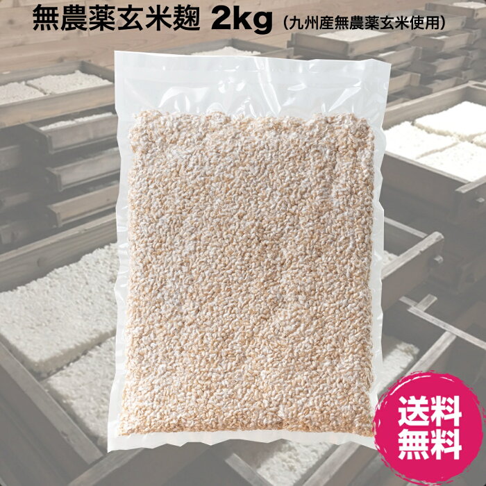 ◆無農薬玄米麹（乾燥）2kg (1kg×2) 九州産◆ 【送料無料】 検索用(甘酒 味噌 こうじ水 有機玄米麹 塩麹) レターパックライト 代引き不可 配達日時指定不可