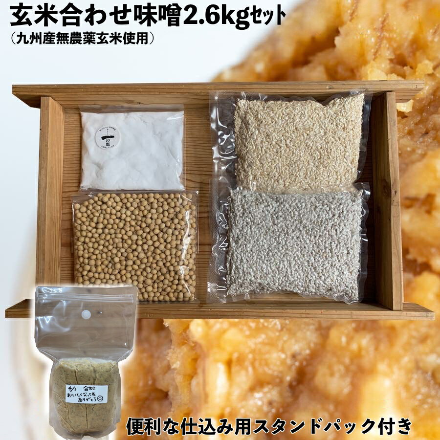 味噌作りセット 無農薬玄米麹の合わせ味噌2.6kg　2倍麹　(仕込み袋付き)