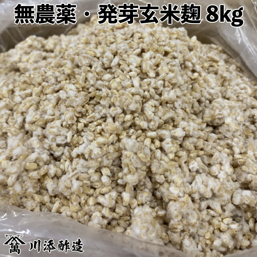 無農薬 玄米麹 乾燥 8kg業務用大袋入り ( 生麹換算10.66kg以上 ) 九州産 麹 無農薬 麹菌 発酵器 で 簡単 玄米 甘酒 塩麹 麹漬けの素 こうじ 酵素 糀 伝統製法で、丁寧に作った玄米麹です 麹菌がふわふわ！酵素たっぷり！ 原料・水・炭・製法にこだわった玄米麹。 皆様の健康のお役にたてると嬉しいです！ 「自然の恵みをそのままに」 ・九州内において無農薬で栽培された玄米を使用しています。 ・マイクロバブルで余分な脂分や糠、糊成分を取り除き、電子エネルギー水（備長炭を電極にして電圧をかけた水）を用いて吸水性を高め、浸漬、水換えを繰り返して、15時間以上浸漬して安全な発芽玄米にしています。発芽玄米といっても、胚芽が膨らむ程度で効果があり、使用上に通常の玄米麹と違いはありません。発芽玄米はGABAが多く作られます。 ・昔ながらの木製の室蓋(モロブタ)でていねいに玄米麹にしました。とても良い香りの麹になっております。ほぼ全行程を手作業で行っている昔ながらの手作り麹です。 ↓無農薬玄米麹のラインナップはこちら↓無農薬玄米麹　250g×3（750g）無農薬玄米麹　250g×4（1kg）無農薬玄米麹　500g無農薬玄米麹　500g×2（1kg） 無農薬玄米麹　750g無農薬玄米麹　1kg無農薬玄米麹　1kg×2（2kg）無農薬玄米麹　3kg(業務用　大袋）無農薬玄米麹　5kg（業務用　大袋）無農薬玄米麹　8kg（業務用　大袋）無農薬玄米麹　10kg以上（業務用　大袋） 簡単おいしい♪玄米麹甘酒の作り方 (ヨーグルトメーカー使用) 材料 ・玄米麹250g ・水300ml 作り方 1．玄米麹をよくほぐす 2．玄米麹に水を加え、ヨーグルトメーカーや甘酒メーカーなどで、60℃、6時間保温する。 (甘酒メーカーの作り方でもOK ) 3．冷蔵庫に入れ、一晩寝かせると、より美味しくなります。 ※ツブツブのままでヨーグルトにかけたり、ブレンダーやミキサーでペースト状にすれば、豆乳や牛乳で割って美味しいです♪パンにバターと玄米甘酒を塗ってもGood ! 玄米麹あんバタートースト 焼き立てのパンに、バターと玄米麹甘酒をぬれば、砂糖不使用の発酵あんバタートーストに早変わり！ 玄米の香ばしい香りとコク、ハチミツに似た甘さがクセになります。 通常の「あんこ」は、 小豆のカロリー ＋ 砂糖のカロリー ですが「発酵あんこ」は、玄米麹自体が甘みに変化するため、玄米のカロリーだけ♪ とってもヘルシーなんです☆ ヨーグルトの玄米麹甘酒がけ プレーンヨーグルトに、お砂糖代わりに玄米麹甘酒をトッピング♪お好みでグラノーラやフルーツを加えれば、朝にぴったりの発酵食品に！ 便秘気味の方など、玄米麹はおすすめです。 ヨーグルトも、ヨーグルトメーカーと、好きなヨーグルト、牛乳があれば簡単に毎日作れます。お手軽に発酵食品で腸活ライフがおくれます☆ 玄米塩麹ペーストの作り方 材料 ・玄米麹100g ・水90ml ・塩40g 作り方 1．玄米麹と水、塩をジップロックなどに入れてよく揉む。 2．好みに合わせて熟成させる ・甘め…ヨーグルトメーカーで60℃ 6時間 ・通常…ヨーグルトメーカーで40℃ 1日 ・常温…夏場は1週間、冬場は10日間、時々揉みながら様子をみる。 3．ミキサーかブレンダーでペーストにすると使いやすいです♪無ければスリコギでもOK！ ・唐揚げの下味に！ ・スペアリブに塗り込んで寝かせる ・スライストマトにかけるドレッシングのベースに… 色々試してみてください☆ ミニトマトの玄米塩麹和え ミニトマト100gは半分に切り、小さじ1の玄米塩麹を和える。 ※オリーブオイルをかけて食べても美味しい 玄米塩麹唐揚げ 1．食べやすい大きさに切った鶏もも肉300gに大さじ1杯の玄米塩麹を揉み込み、30分〜数時間おく。 2．小麦粉大さじ3と片栗粉大さじ3を混ぜた粉をよくまぶし、170度の油で揚げる。 どうして玄米麹がいいの？ 白米や玄米を麹にすると、麹菌の作用で元々あった栄養素より多くの栄養が作られます。 特に玄米麹には栄養が多く、白米麹に比べて ビタミン類は3〜6倍程度、 カルシウム、鉄は約3倍、 マグネシウムは9倍、 食物繊維も3倍以上・・・ タンパク質はアミノ酸へ分解され、デンプンはブドウ糖へと分解されます。さらに、ビタミン類も豊富に作られます。 玄米甘酒を作れば、まさに飲む点滴、 天然の栄養ドリンクなのです(^-^)/ 腸内環境を整える 玄米麹には乳酸菌や酵母菌、オリゴ糖が含まれており、腸内で善玉菌のエサとなり、腸内環境を整える効果が期待できます。 酵素を沢山含んでいますので、そのままでも消化を助ける役割がありますが、仕込み段階で玄米麹を加えることで酵素が働き、食べる前に一部分解されるので消化にも優しいです。 また、玄米麹甘酒には水溶性食物繊維と不溶性食物繊維のどちらも含まれていますが、特に不溶性食物繊維の方が多く含まれており、腸を刺激することで排便を促す働きがあります。 腸内環境が整うことで便秘解消、肌トラブルの改善が期待できます☆ 原料へのこだわり 九州内で無農薬・無化学肥料のお米を育てている農家さんと複数契約して製麹しています。 単一農家さんでは、玄米の仕入れが安定しないためですが、それぞれこだわって作っているお米です。 ・長崎県大村市、福重有機米研究会様のお米 ・地元長崎県西海市、あいがも農法米 ・熊本県、ASO北外輪ファーム様のお米 ・熊本県山都町、有機栽培グループのお米 ・熊本県天草市、淀川農園様のお米 現在これらの農家さんのお米を扱っています。 よくある質問Q：白いカビが生えているようですが大丈夫ですか？ A：この白いカビが麹菌ですのでご安心ください。麹菌は安全なカビで、酵素を沢山出す事から、様々な発酵食品に使用されています。 Q：保存方法はどうしたらいいですか？ A:届きましたら、冷蔵庫が好ましいです。常温でも通常腐敗したりはしませんが、温度が高いと徐々に風味は劣化していきます。密封できるジップロックなどで、冷蔵庫または冷凍庫で保管してください。 Q：甘酒が硬かったです。 A：玄米の甘酒は白米の甘酒より固く、外皮はそのまま残ります。食べる感じの甘酒というイメージですが、ブレンダーでペーストにしても使いやすいです。 Q：少し甘みが足りないような気がします。 A:甘みが出ないのにはいくつか原因があります。温度が低すぎると、酵素の力が弱まり、甘みが出にくいです。逆に温度が高すぎると、酵素が壊れてしまいます。他にも、水分が多すぎる場合もあります。濃く、甘く作ったほうが日持ちも良いです。☆他にもご質問がありましたら、お気軽にショップへお問い合わください♪ 無農薬玄米麹で作ったお酢はこちら無農薬 玄米麹 乾燥 8kg業務用大袋入り ( 生麹換算10.66kg以上 ) 九州産 麹 無農薬 麹菌 発酵器 で 簡単 玄米 甘酒 塩麹 麹漬けの素 こうじ 酵素 糀