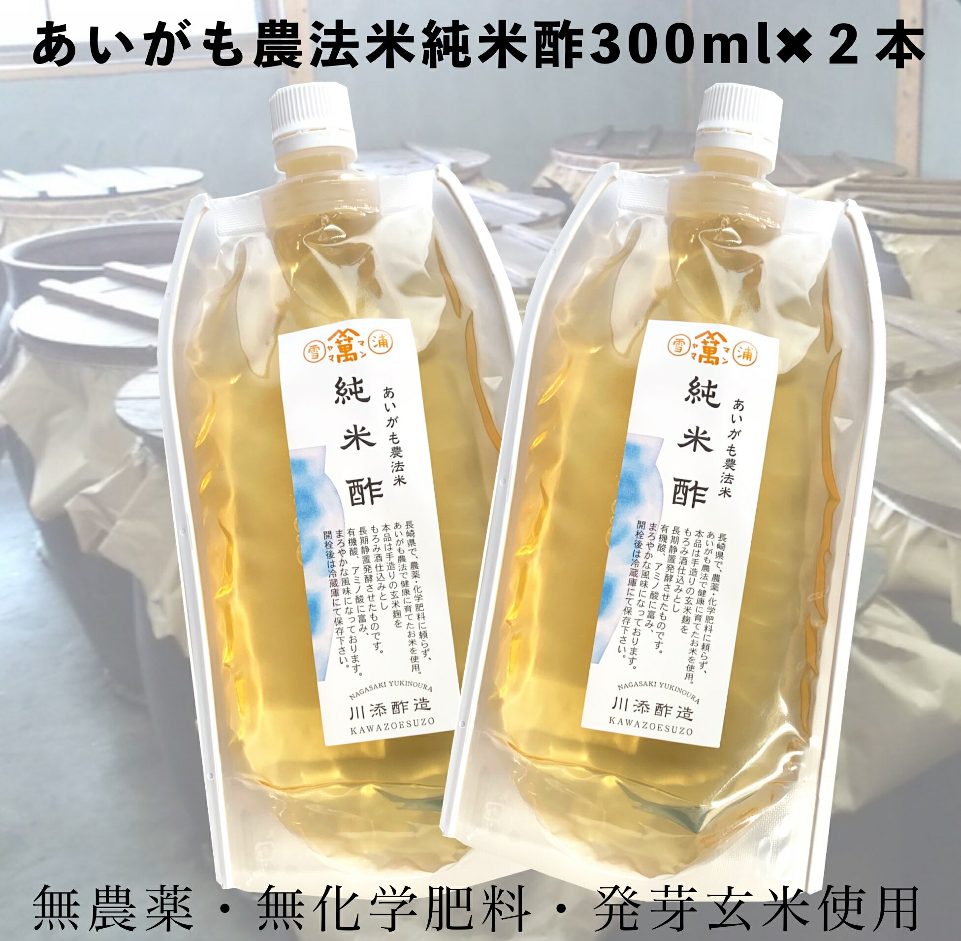 地元である長崎県西海市の合鴨農法米を使用して作った純米酢！(発芽玄米の酢) あいがも農法とは、合鴨を水田に方育する事で雑草や害虫餌として食べ、排泄物が肥料となる為、農薬、除草剤、化学肥料などを必要とせず、元気な稲を育てることが出来る農法です。 この合鴨米を電子エネルギー水で約16時間浸漬して発芽玄米にし、昔ながらの「もろぶた造り」で玄米麹を造り、備長炭を敷き詰めた熟成室のカメの中でもろみ酒仕込みの長期静置発酵をさせたお酢です。 有機酸、アミノ酸に富み、まろやかな風味になっております。 通常の調味料として使う以外にも、揚げ物や餃子、皿うどん、その他肉料理などにかけても、料理の旨味が増しておいしいです。 名称：あいがも農法米純米酢 原材料：国産うるち玄米（長崎県産米） 酸度：4.2％ 内容量：300ml×2本 保存方法：未開封時は冷暗所に保存し、開封後は冷蔵庫で保存して下さい。 製造者：川添酢造有限会社地元である長崎県西海市の合鴨農法米を使用して作った純米酢！(発芽玄米の酢) あいがも農法とは、合鴨を水田に方育する事で雑草や害虫餌として食べ、排泄物が肥料となる為、農薬、除草剤、化学肥料などを必要とせず、元気な稲を育てることが出来る農法です。 この合鴨米を電子エネルギー水で約16時間浸漬して発芽玄米にし、昔ながらの「もろぶた造り」で玄米麹を造り、備長炭を敷き詰めた熟成室のカメの中でもろみ酒仕込みの長期静置発酵をさせたお酢です。 有機酸、アミノ酸に富み、まろやかな風味になっております。 通常の調味料として使う以外にも、揚げ物や餃子、皿うどん、その他肉料理などにかけても、料理の旨味が増しておいしいです。 名称：あいがも農法米純米酢 原材料：国産うるち玄米（長崎県産米） 酸度：4.2％ 内容量：300ml×2本 保存方法：未開封時は冷暗所に保存し、開封後は冷蔵庫で保存して下さい。 製造者：川添酢造有限会社 黒酢 国産 調味料 お酢 万能酢 純米酢 無農薬 酢