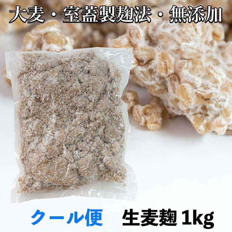 生麦麹　大麦1kg　古式室蓋製麹法　長崎県・佐賀県産大麦使用　クール便発送　味噌作りゆあもろみ作りなどに最適