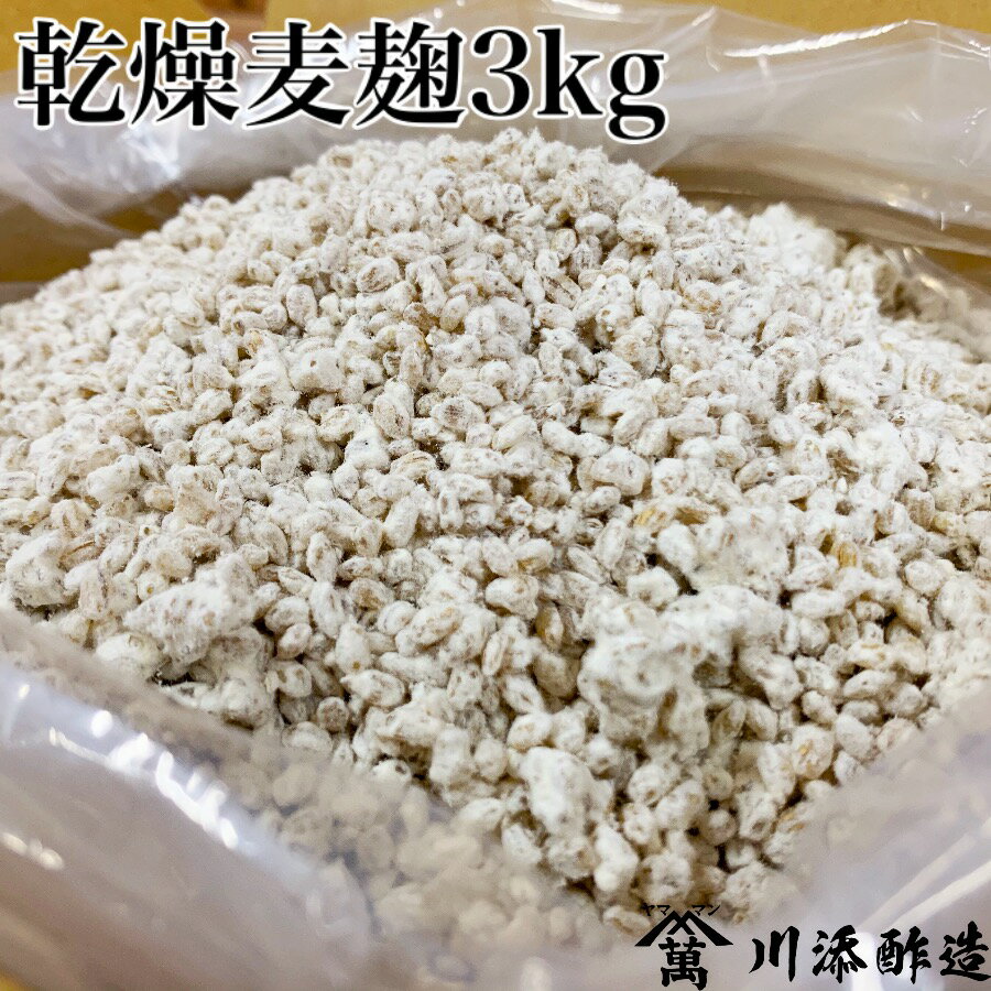 乾燥 麦麹 3kg ( 生麹 換算約4kg以上分) 長崎・佐賀県産の 七分搗き 大麦 使用 麹菌 味噌 作り 麹 発酵器 で 簡単 もろみ 醤油麹 こうじ 酵素 糀 麦味噌 合わせ味噌 などに