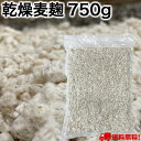 乾燥麦麹 750g ( 生麦麹 約1kg分）【送料無料】 長崎・佐賀県産丸麦使用　検索用( 乾燥麹 甘酒 味噌 味噌麹 塩麹 ) クリックポスト