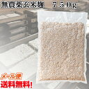 【ク】無農薬玄米麹（乾燥）750g 長崎県大村市産 【送料無料】 検索用(甘酒 味噌 こうじ水 有機玄米麹 塩麹) クリックポスト 代引き不可 配達日時指定不可