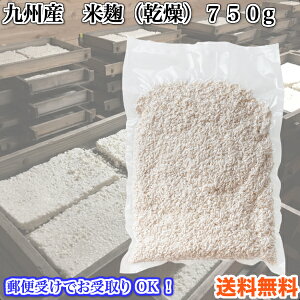 乾燥米麹（白米) 750g　甘酒こうじ　(九州産)