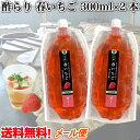 飲むお酢 「春いちご」300ml×2本 （計600ml）無農薬玄米酢 使用　5倍希釈　苺シロップ　フルーツ酢