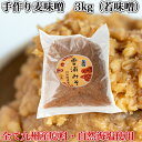 無添加 麦味噌 3kg 長崎・佐賀県産材料　検索用【 手作り 合わせ味噌 味噌 九州 放射能検査 】