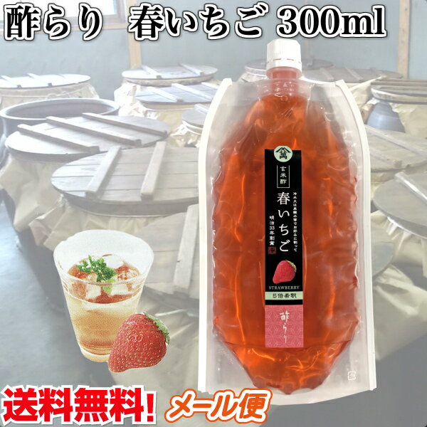 お酢ドリンク 飲むお酢 「春いちご」 300ml 無農薬玄米黒酢 使用　5倍希釈 苺シロップ　フルーツ酢