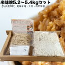 味噌作りセット 米味噌5.2〜5.4kg　2倍麹甘口　(仕込み袋無し)