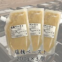 塩麹ペースト200g×3個セット 【送料無料】九州産発芽五分搗き米麹使用 検索用( 塩麹 米麹 玄米麹 )