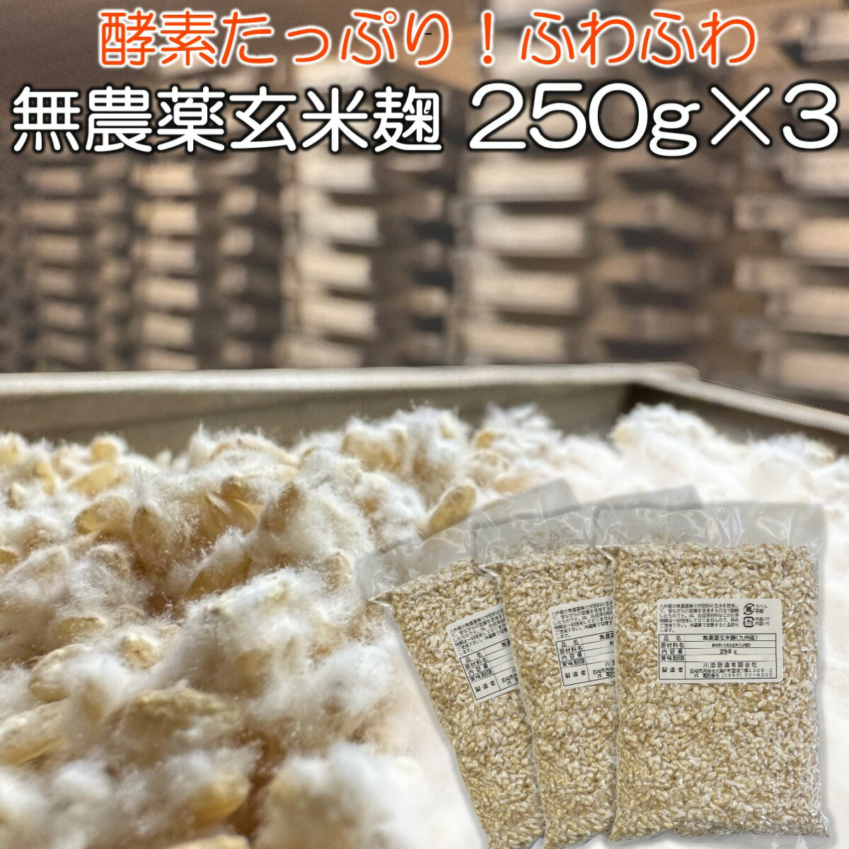 無農薬 玄米麹 乾燥 750g ( 250g×3個 生麹換算1kg以上 ) 九州産 麹 無農薬 麹菌 発酵器 で 簡単 玄米 甘酒 塩麹 麹漬けの素 こうじ 酵..