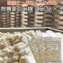 無農薬 玄米麹 乾燥 750g ( 250g×3個 生