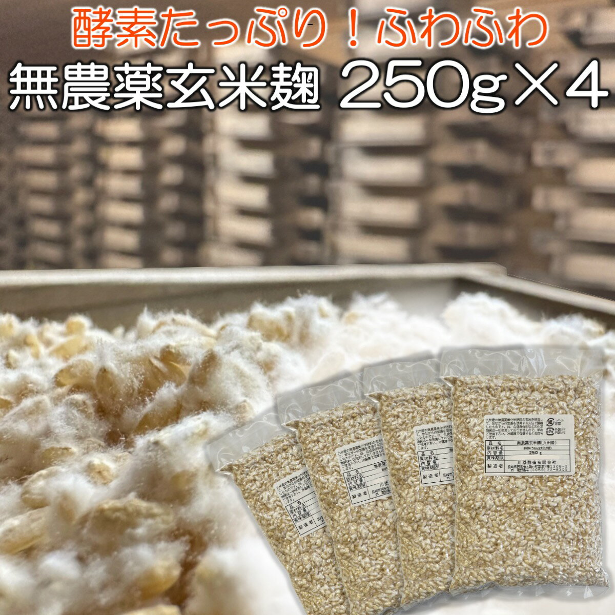 無農薬 玄米麹 乾燥 1kg ( 250g×4個 生麹換算1.33kg以上 ) 九州産 麹 無農薬 麹菌 発酵器 で 簡単 玄米 甘酒 塩麹 麹漬けの素 こうじ ..