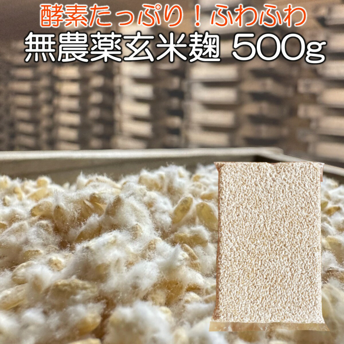 無農薬 玄米麹 乾燥 500g(生麹換算666g以上) 九州産 麹 無農薬 麹菌 発酵器 で 簡単 玄米 甘酒 塩麹 麹漬けの素 こうじ 酵素 糀