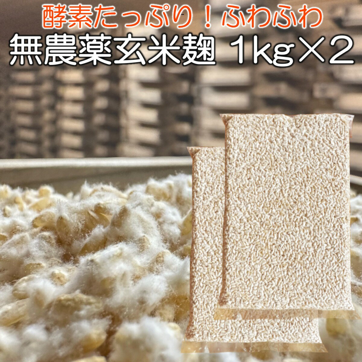 無農薬 玄米麹 乾燥 2kg ( 1kg×2個 生麹換算2.66kg以上 ) 九州産 麹 無農薬 麹菌 発酵器 で 簡単 玄米 甘酒 塩麹 麹漬けの素 こうじ 酵素 糀