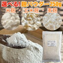 選べる! 麹パウダー 250g 【 無農薬 玄米麹 】【 米麹 (20%玄米麹入り) 】【 麦麹 】まとめ買いでお得 乾燥 粉末麹 米麹粉末 麹粉 麹菌 玄米甘...