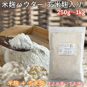 米麹パウダー 玄米麹 入り 250g~1kg( 玄米麹 10%ブレンド) 業務用サイズ有り 便利なチャック付き袋 無農薬 発芽 玄米麹入り 乾燥 粉末麹 九州産 米麹粉末 麹粉 麹菌 玄米甘酒 塩麹 こうじ 酵素 糀 愛犬 愛猫 の 消化 吸収 サポート ふりかけ 腸活 発酵 食品
