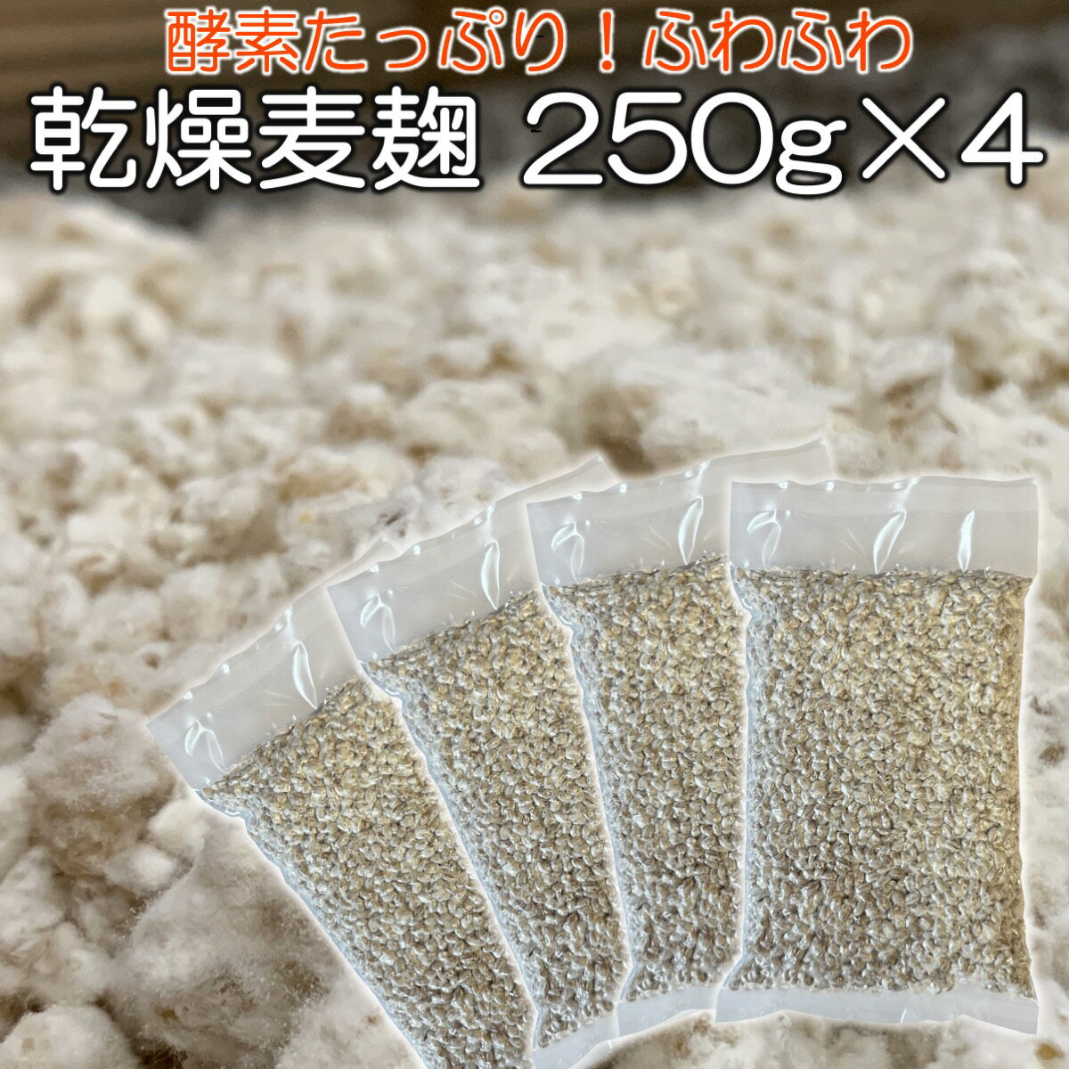 乾燥 麦麹 250g×4個 合計1kg（ 生麹 換算 約1333g分 ) 長崎・佐賀県産の 七分搗き 大麦 使用 麹菌 味噌 作り 麹 発酵器 で 簡単 もろみ 醤油麹 こうじ 酵素 糀 麦味噌 合わせ味噌 などに 乾燥麦麹のラインナップはこちら！ ・乾燥麦麹 250g×2個 （合計500g）・乾燥麦麹 250g×3個 （合計750g）・乾燥麦麹 250g×4個 （合計1000g）・乾燥麦麹 750g・乾燥麦麹 1000g・乾燥麦麹 1000g×2個 （合計2kg）・乾燥麦麹 業務用3kg・乾燥麦麹 業務用5kg・乾燥麦麹 業務用8kg・乾燥麦麹 業務用10kg以上〜 ☆人気！！お味噌作りセットもあります☆ 川添酢造の味噌作りセットはこちら 重要:よくあるお問い合わせに関して ・「白いカビのようなものが生えている」「ふわふわした綿毛のようなものがある」「白いカビが生えて固まっている」 →この白いカビは、麹菌ですのでご安心ください。 麹が出来上がった時は、麹菌で固まっており、それをバラバラにほぐして出荷しています。 その時麹菌はあまり見えなくなりますが、麹菌は生きていますので保管中にも増えて真っ白になったり、固まったりします。 品質には問題有りませんのでご安心ください。また、真っ白になっていなくても麹菌が出した酵素があれば良いのでご安心ください。 川添酢造の麦麹は、長崎県もしくは佐賀県産の七分搗き胚芽大麦を蒸し、床に広げ冷まし、麹菌をまき、昔ながらの室（むろ）と室蓋（もろぶた）を使って手作業で作っております。完成した生麹を二日間乾燥させて、約25％の水分を減らしています。乾燥させる際に、麹菌が麦の中心部に向かって菌糸を伸ばし、生麹よりもさらに麹菌がハゼこんでいます。生麦麹は冷蔵庫で1週間〜2週間で使い切ってしまわないといけませんが、乾燥麦麹は常温で一ヶ月以上保存できます。冷蔵庫であればそれ以上の保存が可能です。乾燥麦麹のままでも使用できますし、生麹として使用したい場合は水戻しすると分量が分かりやすいです。お味噌作りはもちろんのこと、いろいろな事に使っていただければ嬉しいです♪乾燥麦麹の水戻し方法乾燥麦麹を使ったレシピがある場合は、そのままお使いいただけますが、生麦麹のレシピしかない場合は、水戻しをすると便利です。約1kgの生麦麹の場合、乾燥して750gになっていますので、250gのお水を入れると1kgに戻ります。乾燥麦麹250gの場合は83mlの水を加えて333gになります。まずは、ボールなどの入れ物に麹を移し、よくほぐし、水を加えたらよく混ぜ、全体的に水に馴染むようにします。麦麹が水分を吸い、下に溜まった水分が無くなるまで混ぜたら、30分程度放置します。（ラップをかけると良いです）麦麹を爪などで潰してみて、グニッと2つに切れるくらいになったら水戻し完了です。芯が残って硬いようでしたら、もうしばらく待ってみて下さい。（最終的に芯が残っていても、味噌などに仕込んで問題はありません。）商品名：乾燥麦麹750g内容量：250g×4（1000g）賞味期限：約2ヶ月 保存方法：常温（可能ならば冷蔵庫推奨）乾燥 麦麹 250g×4個 合計1kg（ 生麹 換算 約1333g分 ) 長崎・佐賀県産の 七分搗き 大麦 使用 麹菌 味噌 作り 麹 発酵器 で 簡単 もろみ 醤油麹 こうじ 酵素 糀 麦味噌 合わせ味噌 などに