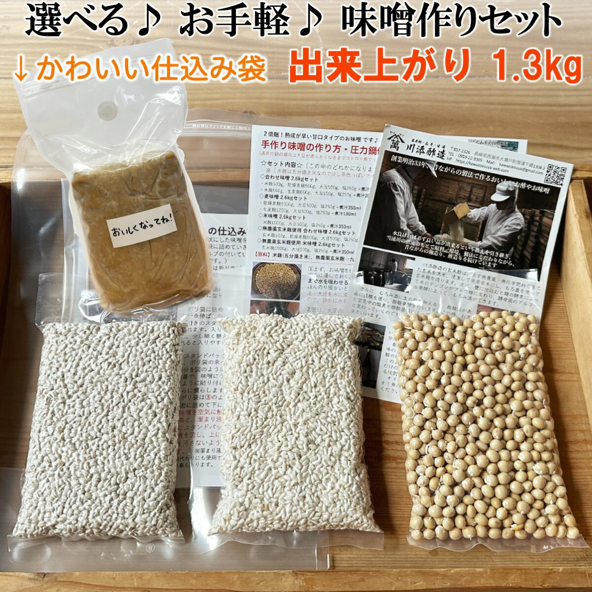 選べる味噌作りセット！お手軽1.3kg　2倍麹甘口 便利な仕込み袋 麦味噌 合わせ味噌 米みそ 味噌作りキット 麦麹 米麹 一の塩 国産大豆 手前味噌 初心者や食べ比べしたい方に！選べる 保存 容器