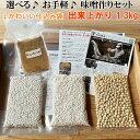 選べる味噌作りセット!お手軽1.3kg