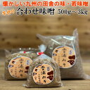 無添加合わせ味噌 500g~3kg 若味噌2倍麹甘口 九州産原料田舎味噌 粒味噌 雪浦みそ 通常6営業日以内に発送