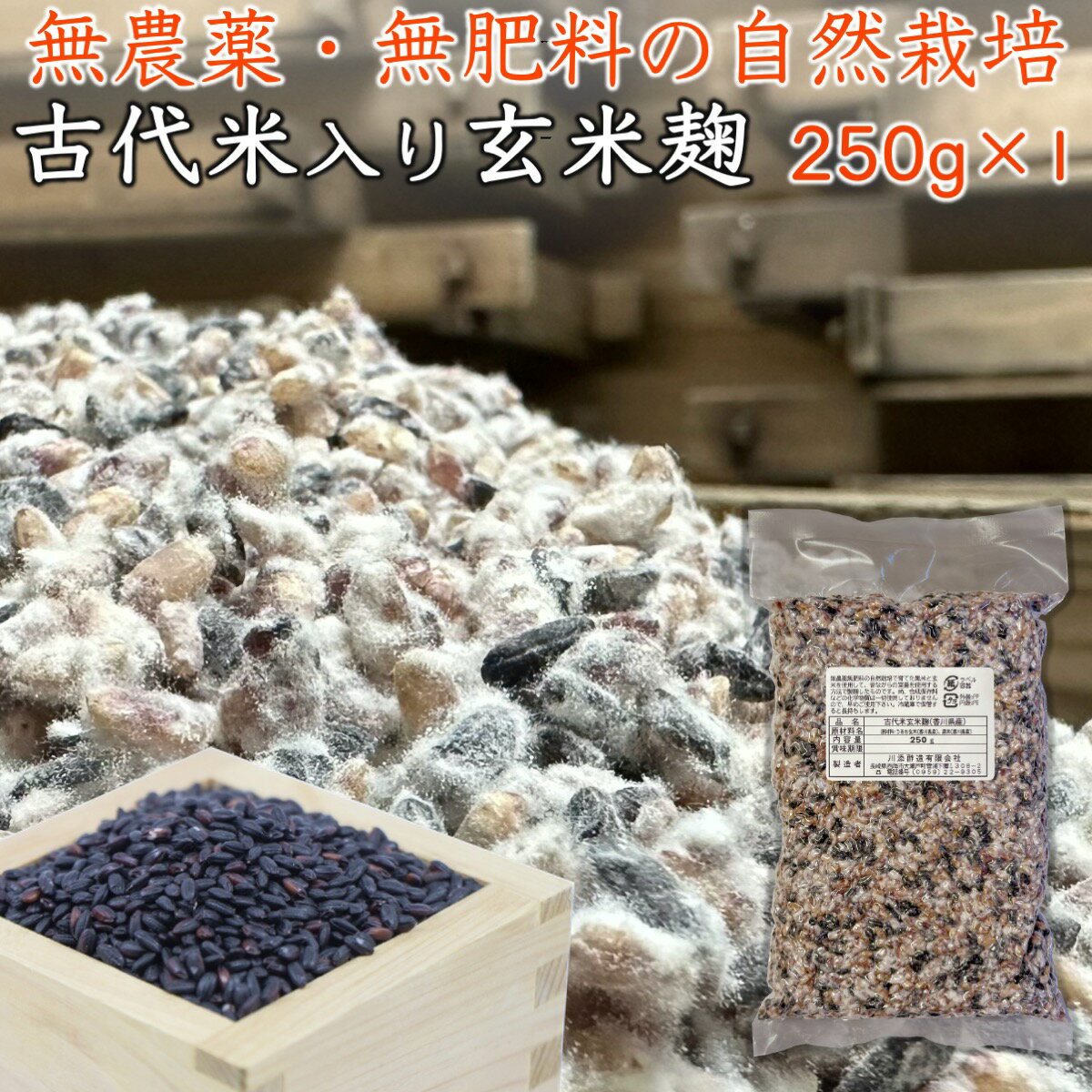 古代米 黒米 入り 無農薬 玄米麹 乾燥 250g 生麹換算333g以上 香川県産 自然栽培 無肥料 除草剤不使用 麹 無農薬 麹菌 発酵器 で 簡単 玄米 甘酒 塩麹 麹漬けの素 こうじ 酵素 糀