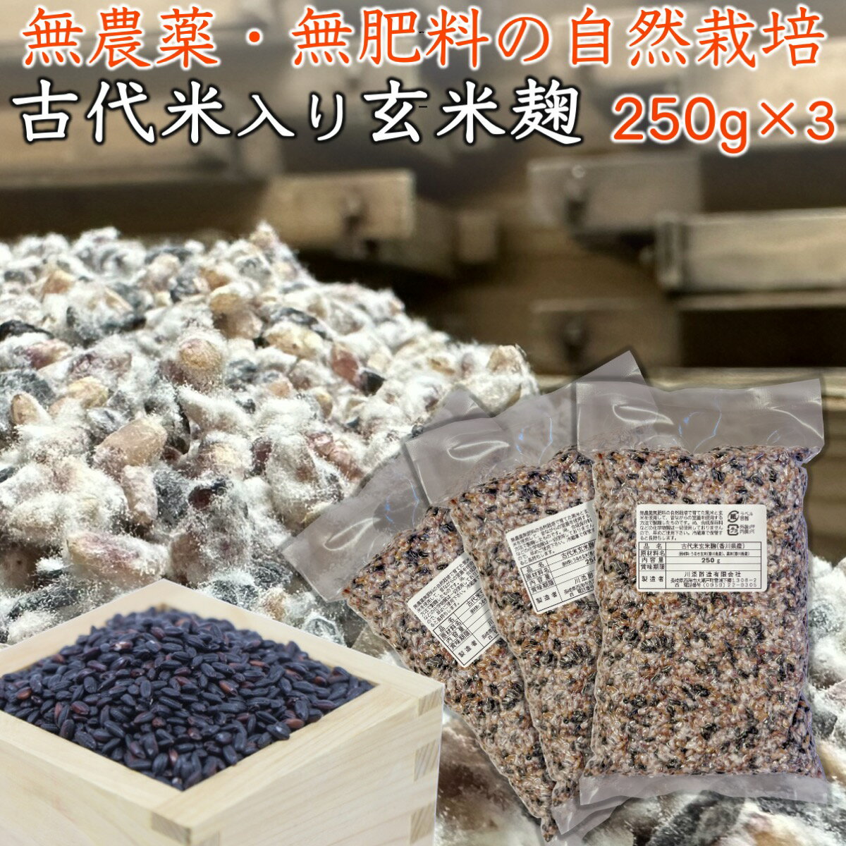 古代米 黒米 入り 無農薬 玄米麹 乾燥 750g 250g 3個 生麹換算1kg以上 香川県産 自然栽培 無肥料 除草剤不使用 麹 無農薬 麹菌 発酵器 で 簡単 玄米 甘酒 塩麹 麹漬けの素 こうじ 酵素 糀