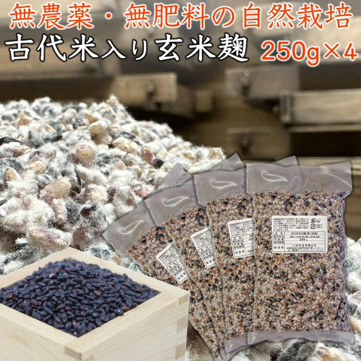 古代米 黒米 入り 無農薬 玄米麹 乾燥 1kg 250g 4個 生麹換算1.33kg以上 香川県産 自然栽培 無肥料 除草剤不使用 麹 無農薬 麹菌 発酵器 で 簡単 玄米 甘酒 塩麹 麹漬けの素 こうじ 酵素 糀