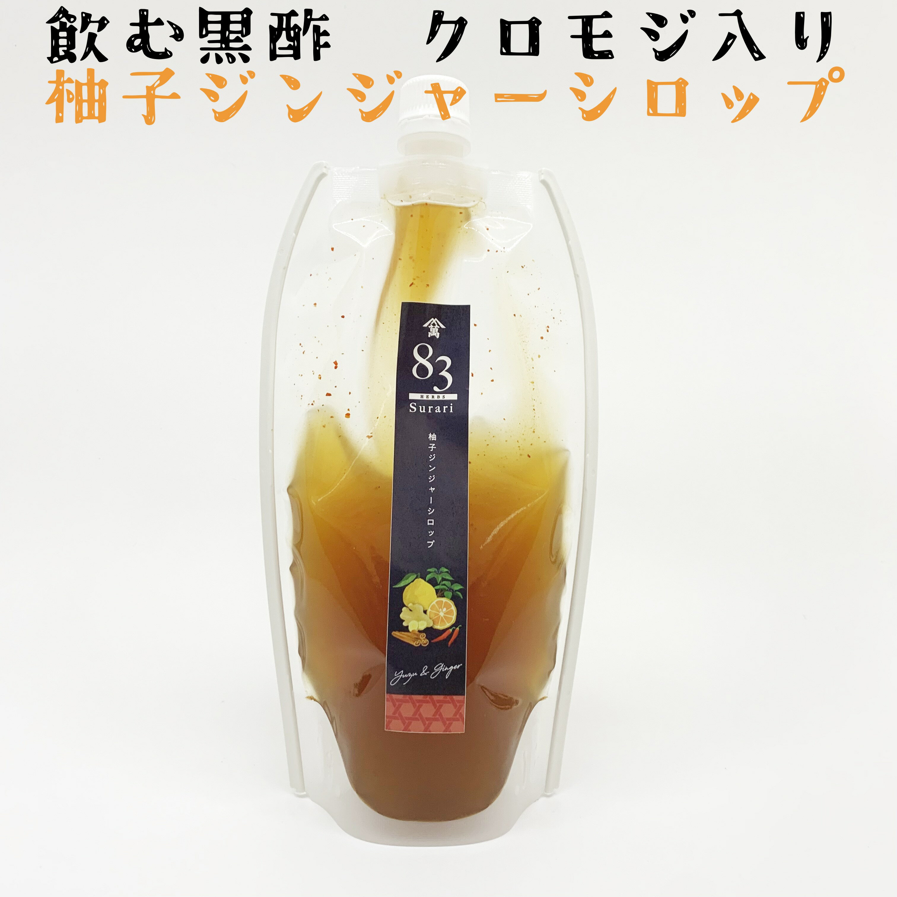 飲む酢　柚子ジンジャーシロップ 300ml　83surari 酢らり　クラフトコーラ　クロモジ黒酢入り