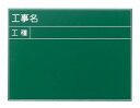 SK 工事黒板 K-9450×600　ラーフル付