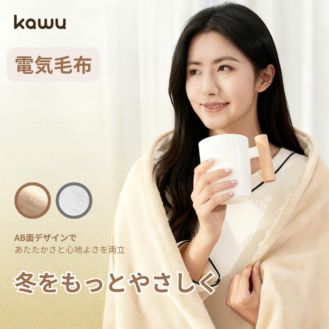 【11/21まで枚数限定半額セール】 電気掛け毛布 9段階温度調節 タイマー付き（1～9時間） オートオフ機能 安全設計 双螺旋ヒーター 過熱保護 速暖 両面使用 コンパクト収納 オフィス・自宅・リビング・勉強部屋用 省エネ 節電 暖房対策 寒さ対策 ギフトにもおすすめ KAWU