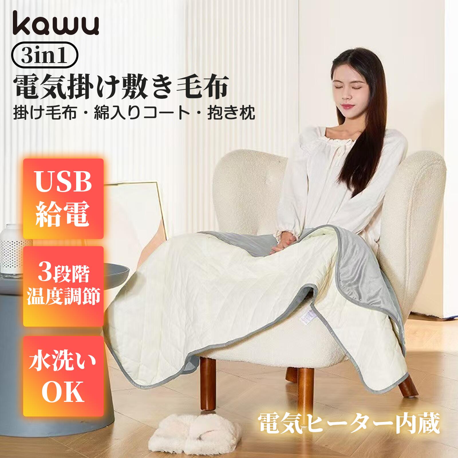 【3年間保証】【大セール開催中！】kawu 電気ひざ掛け 温熱ひざ掛け USBひざ掛け 3段階温度調節 水洗い可能 丸洗い ミンクフリース 天然コットン 収納ポケット 省エネ 防寒 節電 冬用 オフィス 冷房対策 アウトドア ギフト 抱き枕 コンパクト モバイルバッテリー対応