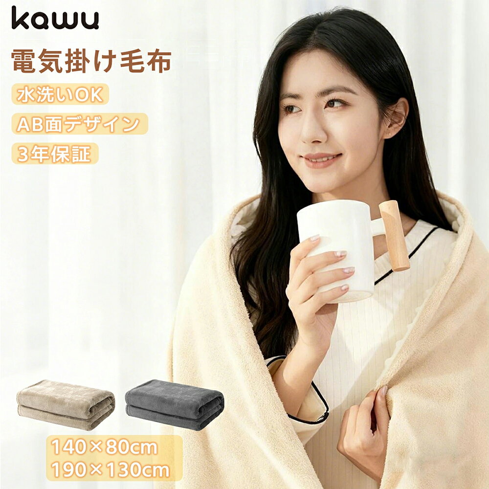 【12/1迄！枚数限定50%OFF】 電気掛け毛布 9段階温度調節 タイマー付き（1〜9時間） オートオフ機能 安全設計 双螺旋ヒーター 過熱保護 速暖 両面使用 コンパクト収納 オフィス・自宅・リビング・勉強部屋用 省エネ 節電 暖房対策 寒さ対策 ギフトにもおすすめ KAWU