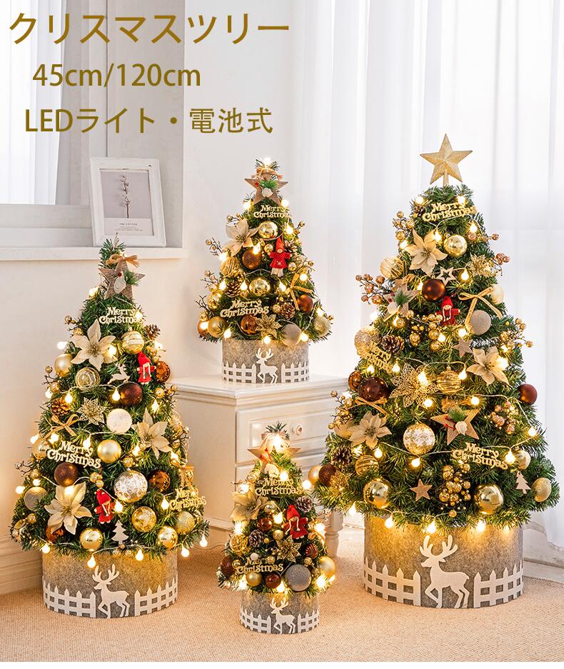 クリスマスツリー 卓上 45cm イルミネーション LEDライト付 北欧風 お洒落 小型 ミニツリー 電池式 松ぼっくり トナカイ 星飾り キラキラ 雰囲気満々...