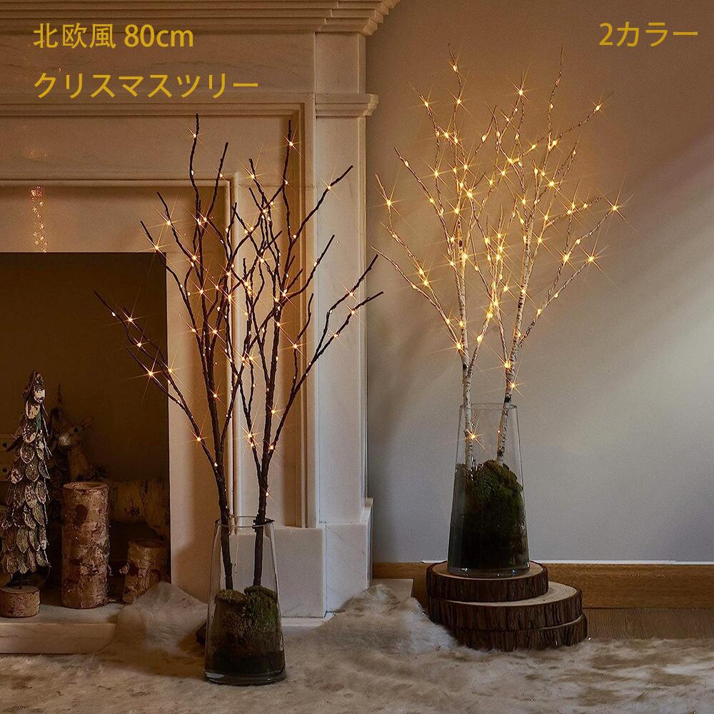 クリスマスツリー 白樺 ブランチ LEDツリー 80cm ホワイト 白 ブラック 黒 北欧 北欧風 白樺 枝ツリー ヌードツリー おしゃれ イルミネーション ナ...