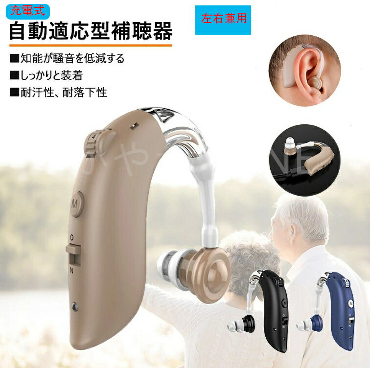 補聴器 耳掛け式 デジタル 超軽量 充電式 小型 左右両耳用 敬老の日 プレゼント おばあちゃん おじいちゃん 軽度から中等度難聴対応 コンパクト デジタル補聴...