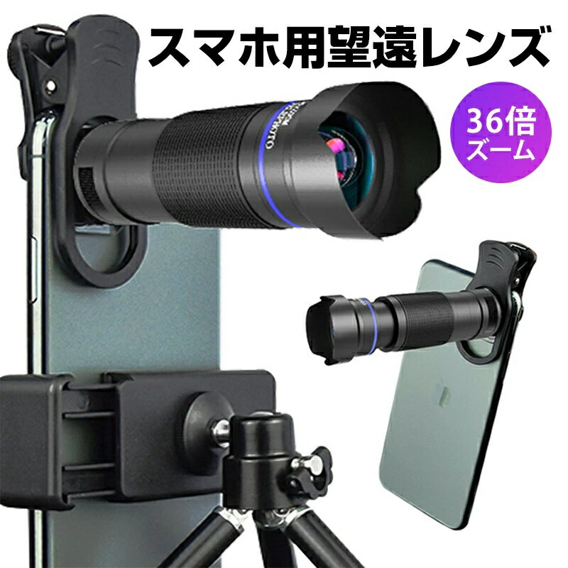 スマホ望遠レンズ 単眼望遠鏡 スマホ用カメラレンズ 36倍 多機種対応 光学ズーム 長距離ズーム撮影 Bluetooth対応 広角/マクロ/魚眼レンズ ミニ三脚 単眼鏡 36x 収納袋付き スマホに対応 運動会観戦 野球観戦 アウトドア一眼レフ