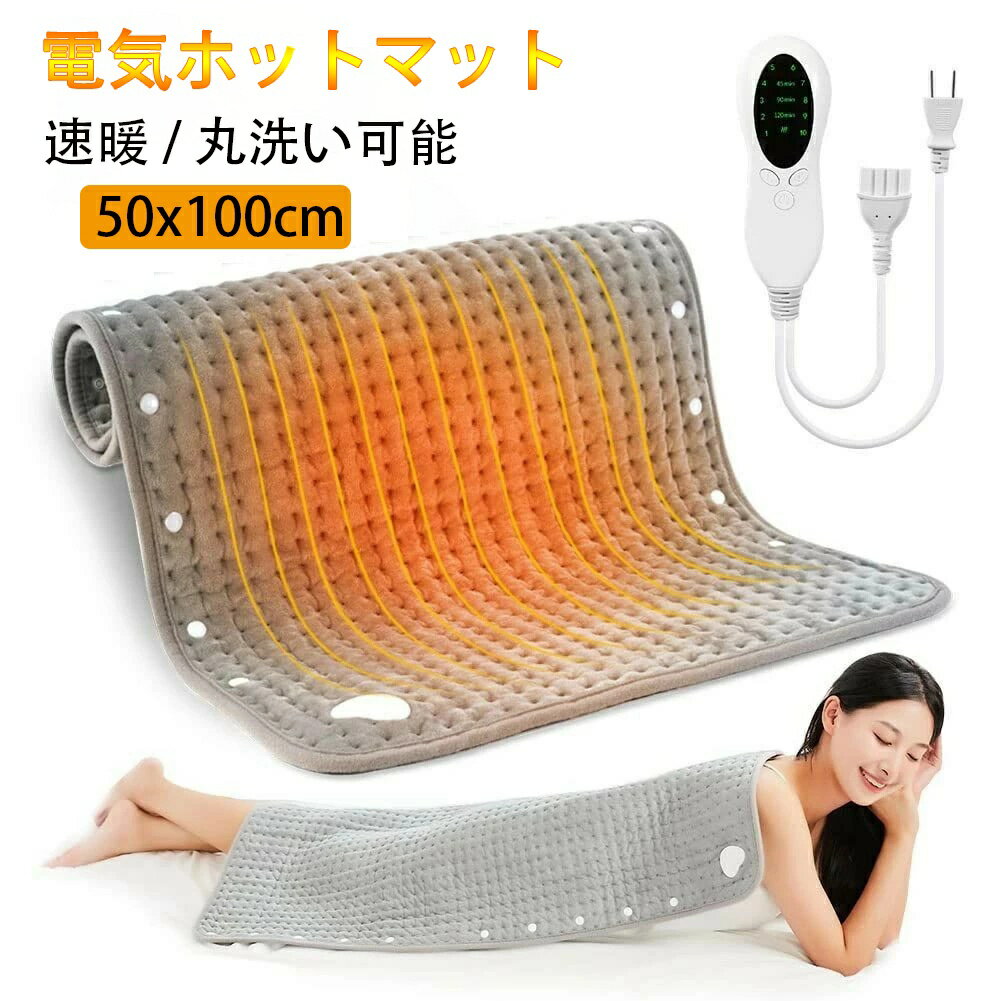 ホットカーペット 電気ホットマット ホットマット 50x100cm 足元ヒーター 電気座布団 足温器 10段階温度調整 タイマー機能付き 丸洗い可能 過熱保護 省エネ 寒さ対策 暖房器具 冷え対策 足元用 どこでもカーペット 折りたたみ タイマー付き 電気マット 電気毛布ホットマット