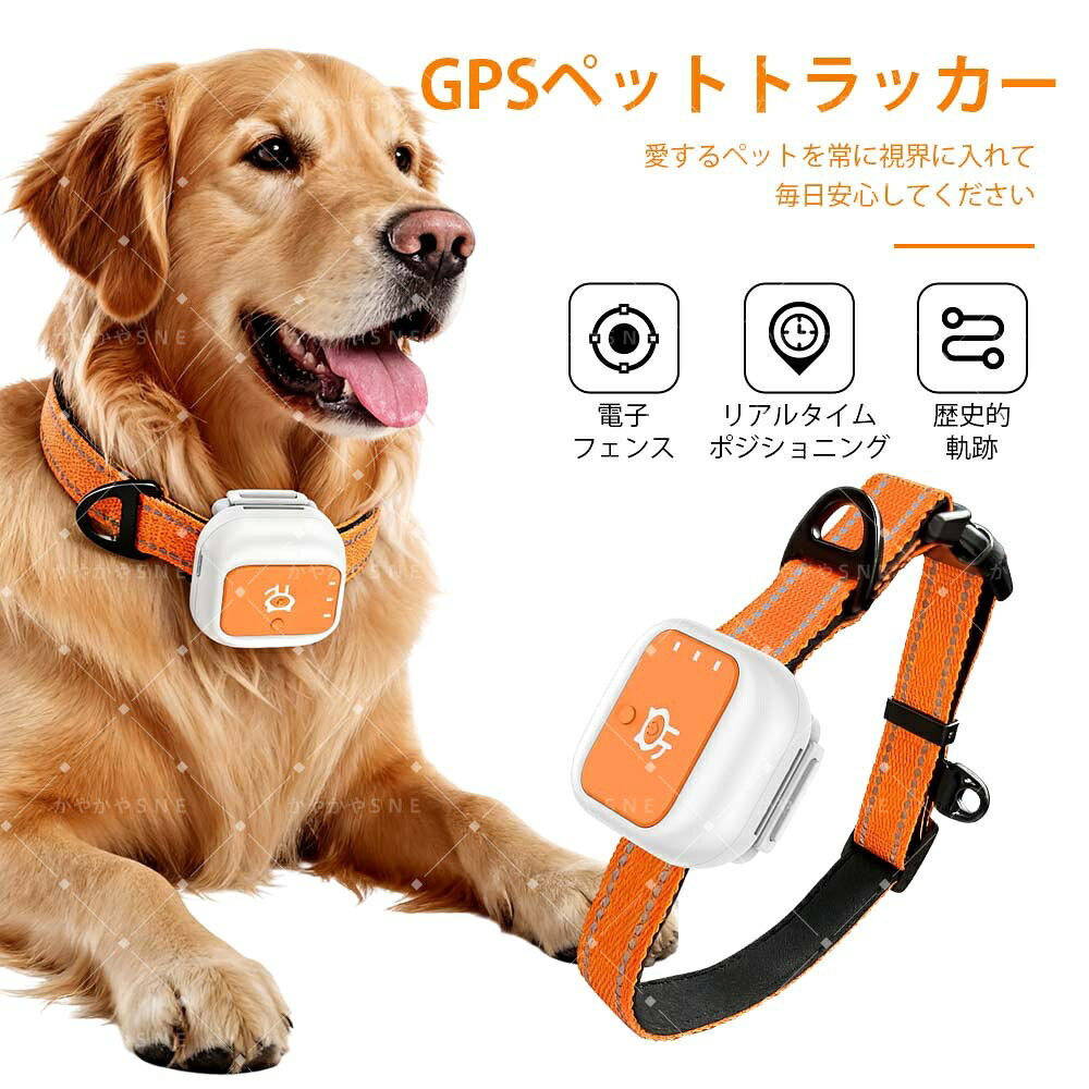 【ペット追跡・盗難対策】超軽量・超小型のペット専用GPS Apple&Android共通 遠距離 GPS発信機（月額不..